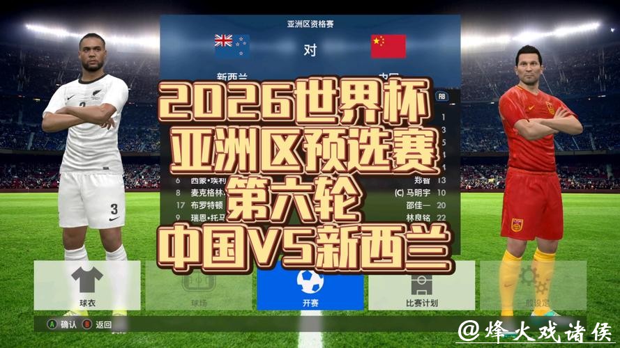 2026世界杯预选赛现场直播全程回顾 2026世界杯预选赛现场直播全程回顾